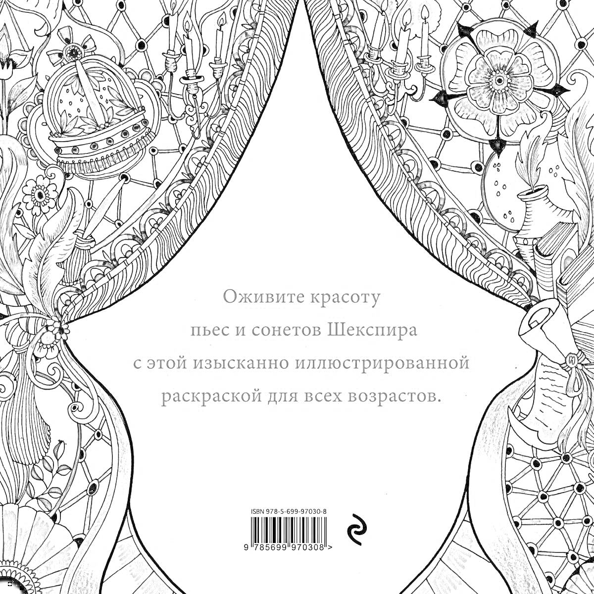 На раскраске изображено: Шекспир, Корона, Цветы, Листья, Иллюстрация, Узоры, Текст