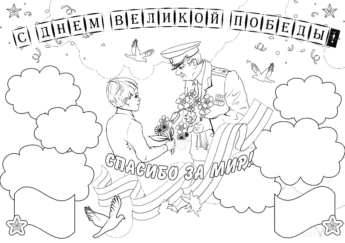На раскраске изображено: День Победы, Военный, Цветы, Голуби, Флаг, Облака, Звезды, Патриотизм