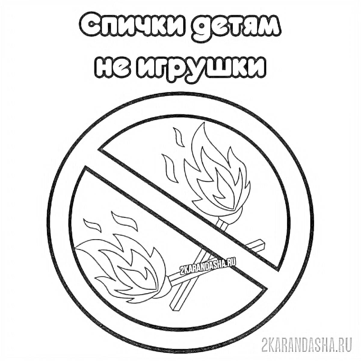 На раскраске изображено: Спички, Запрет, Опасность, Предупреждение, Безопасность, Знак, Огонь, Надпись