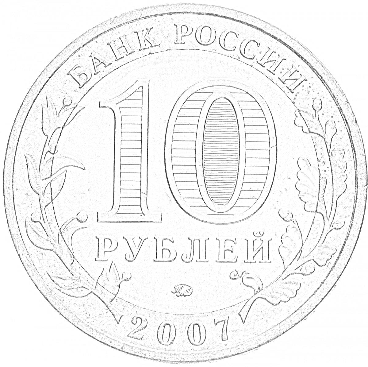 На раскраске изображено: 10 рублей, Российская валюта, Растительный орнамент, Деньги