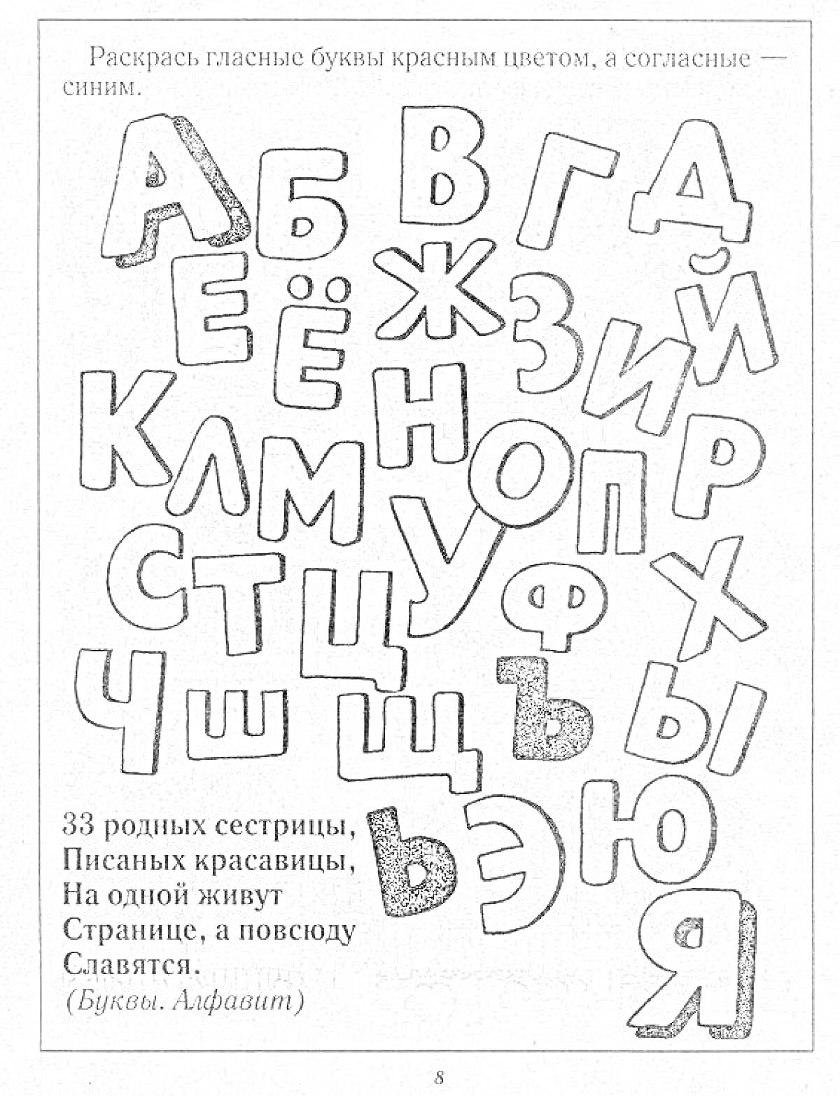 Раскраска с гласными и согласными буквами русского алфавита, стихотворение про буквы