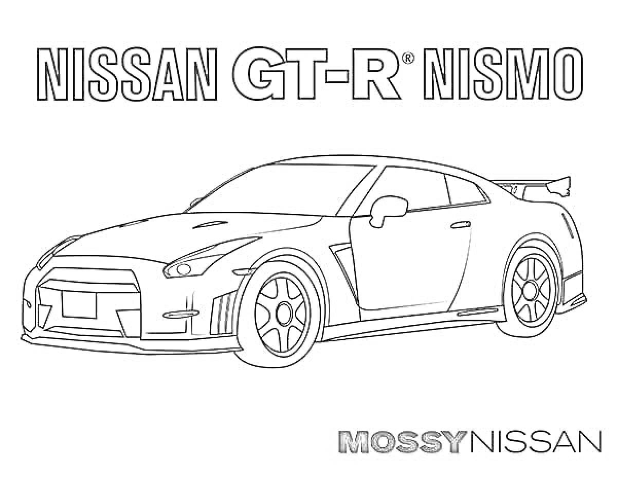 Раскраска Nissan GT-R Nismo, автомобиль сбоку с крылом, надписи NISSAN GT-R NISMO и MOSSY NISSAN
