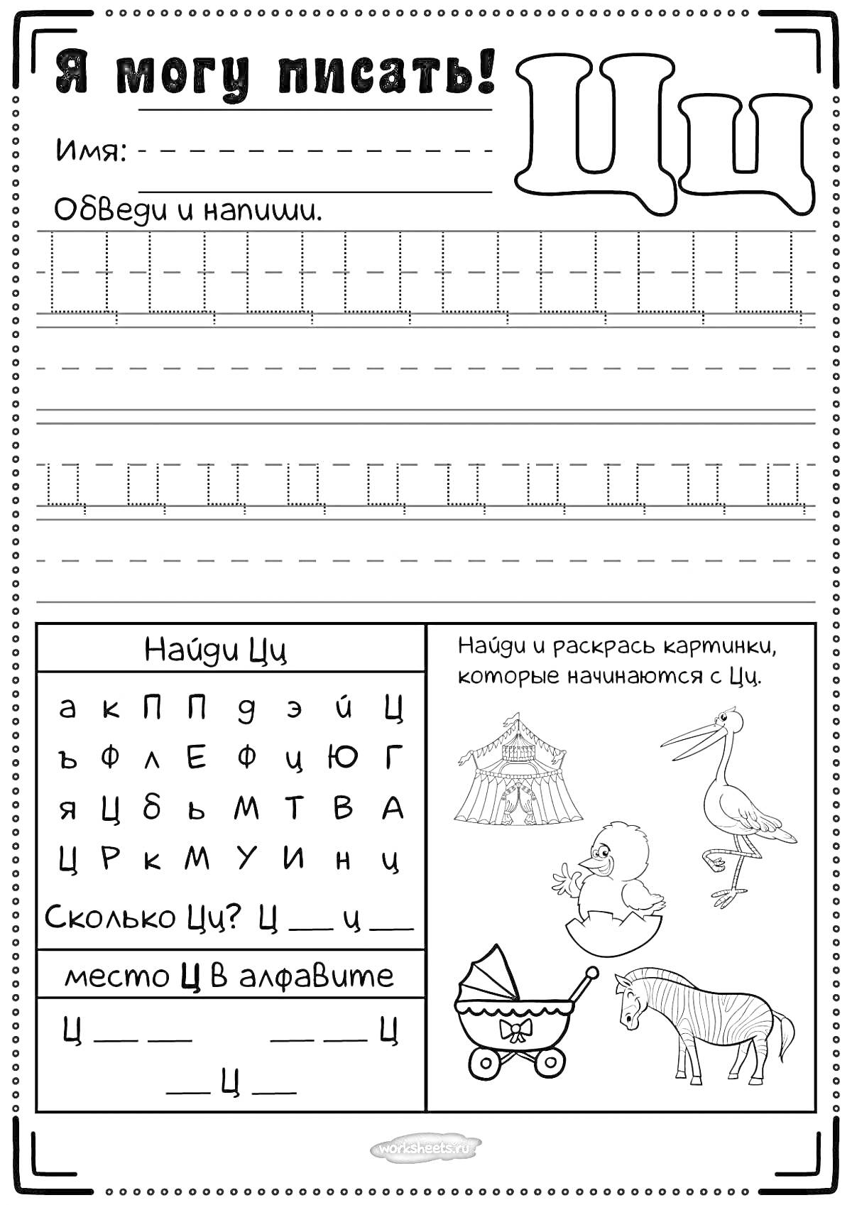 На раскраске изображено: Буква Ц, Обведение, Написание, Поиск, Алфавит, Циркуль, Цапля, Цирк