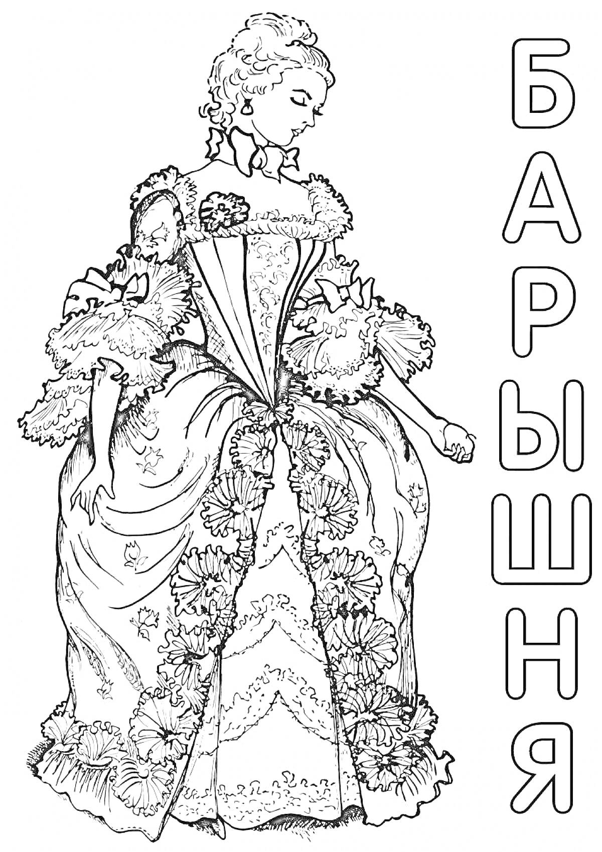 Раскраска Барышня в пышном платье с декором, элементами кружев и цветочным узором, рядом надпись 