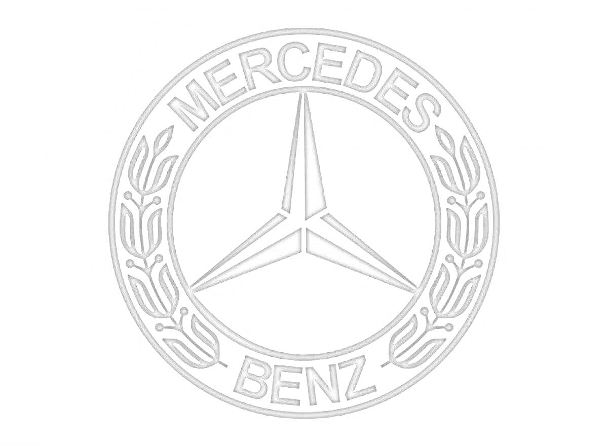 Раскраска Значок Mercedes-Benz с тремя лучами и лавровым венком, надписи 