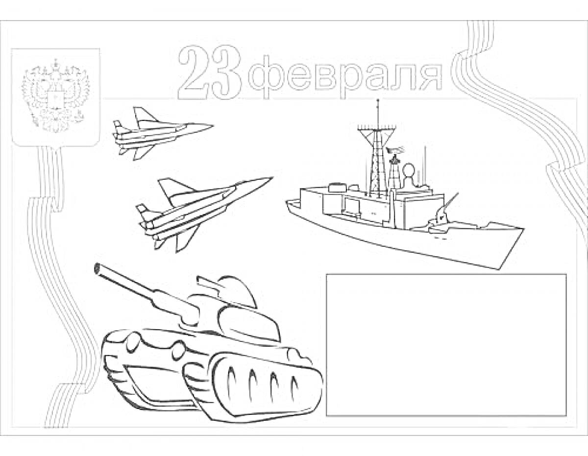 Раскраска Открытка ко Дню защитника Отечества с символикой, кораблем, самолетами и танком