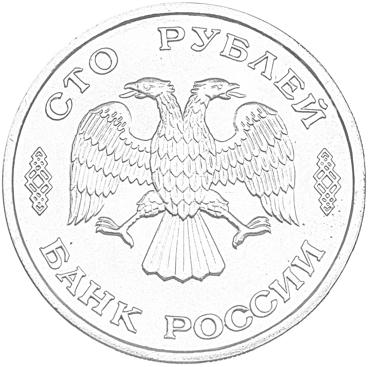 На раскраске изображено: 100 рублей, Двуглавый орел, Российская валюта, Деньги