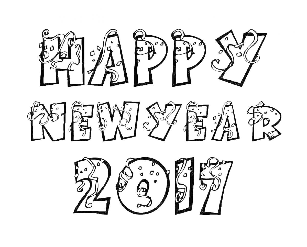 На раскраске изображено: Happy New Year, Новый год, 2017, Надпись, Каллиграфия