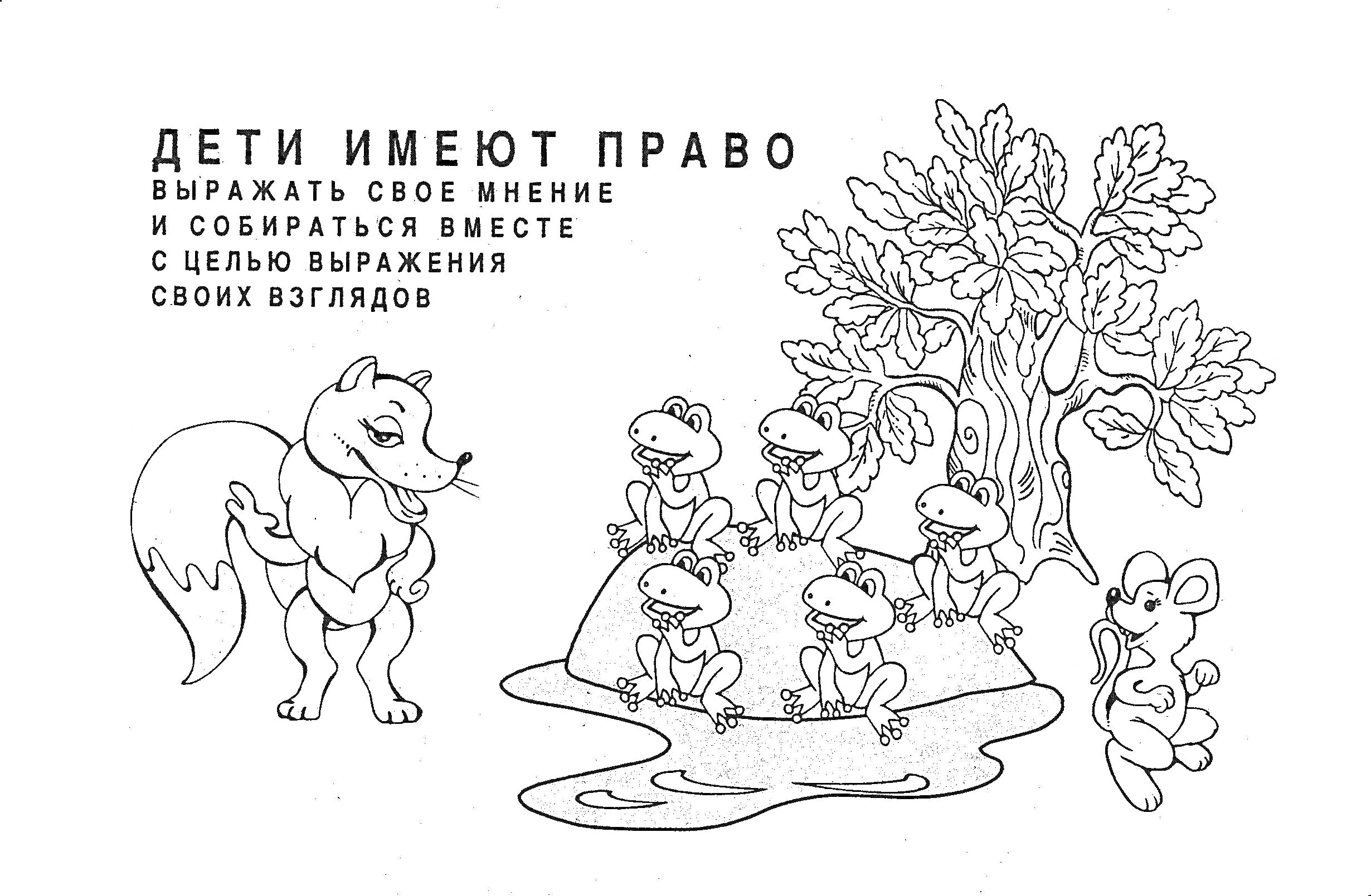 На раскраске изображено: Права детей, Собрание, Лиса, Мышь, Детеныши
