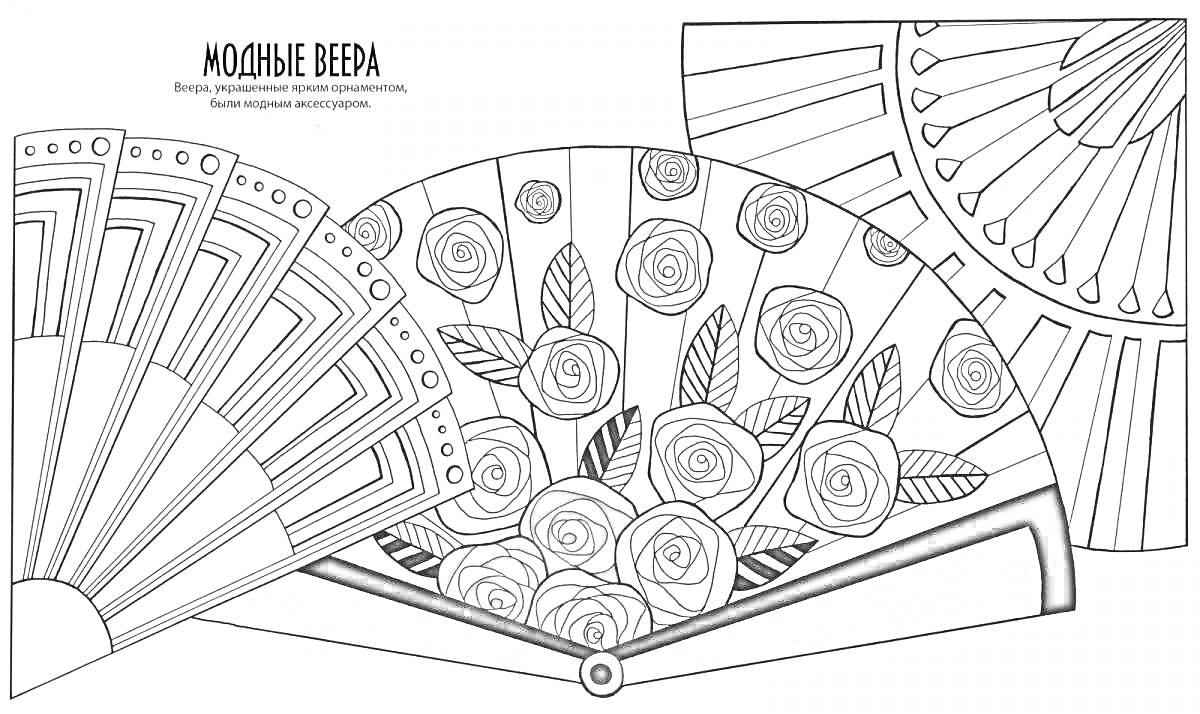 Раскраска Японские веера с узорами, веер с цветами и листьями, веер с геометрическим орнаментом