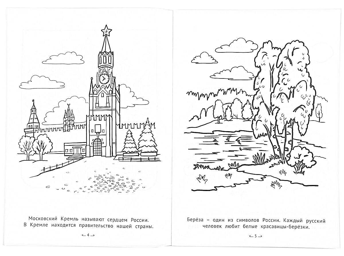 На раскраске изображено: Москва, Кремль, Спасская башня, Облака, Береза, Река, Природа, Лес, Россия