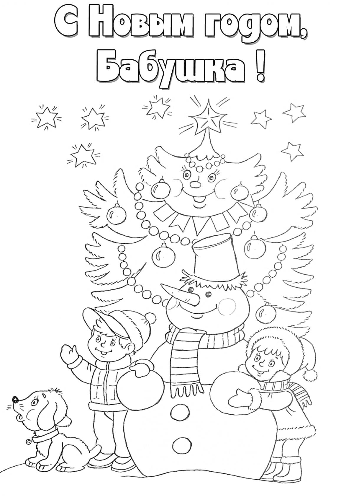 Раскраска Дети и собака у снеговика и новогодней елки