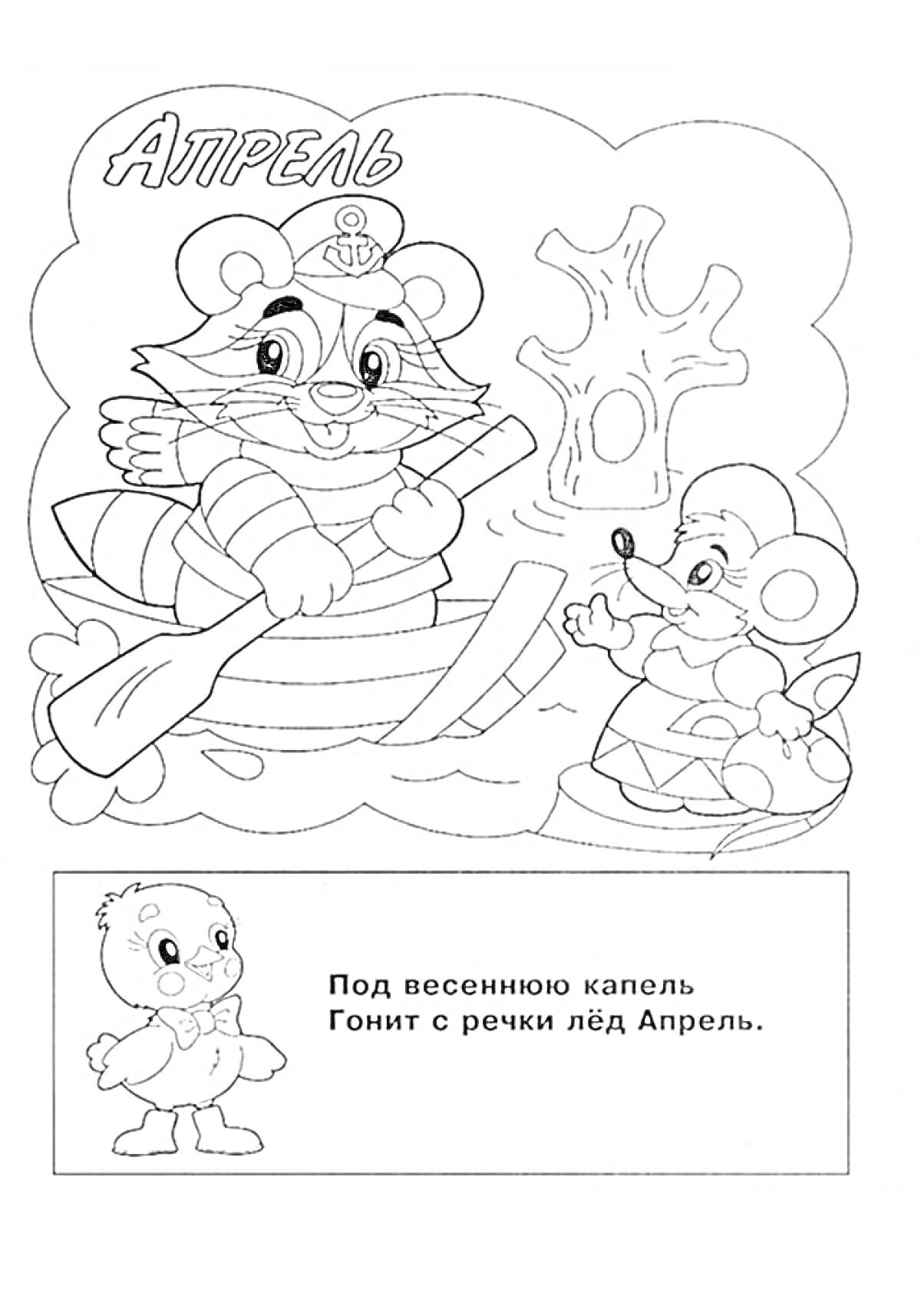 Раскраска апрельская сцена с двумя персонажами — енот на плоту с веслом и мышь на берегу, дерево, вода, уточка и стихотворение про апрель внизу