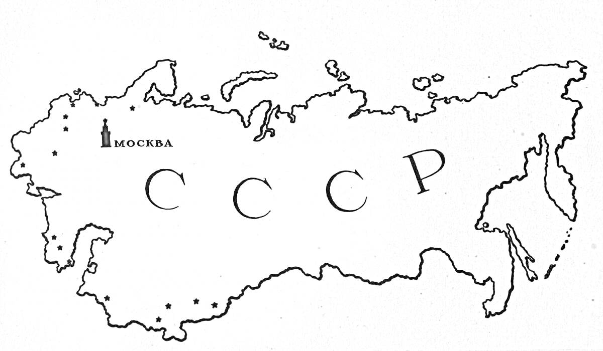 На раскраске изображено: СССР, Карта, Москва, География, История, Города, Россия, Советский союз