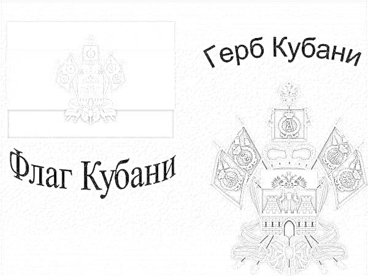 Раскраска Флаг и герб Кубани (Краснодарского края)