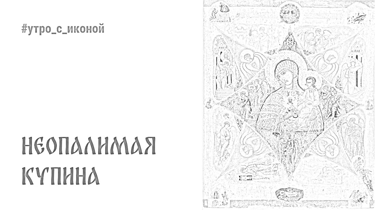 На раскраске изображено: Икона, Неопалимая купина, Богородица, Младенец, Православие, Религия