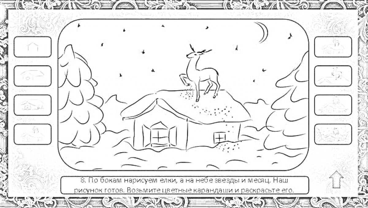 Раскраска Лось с серебряным копытцем стоит на крыше домика, окруженного снежным лесом под звездным небом.