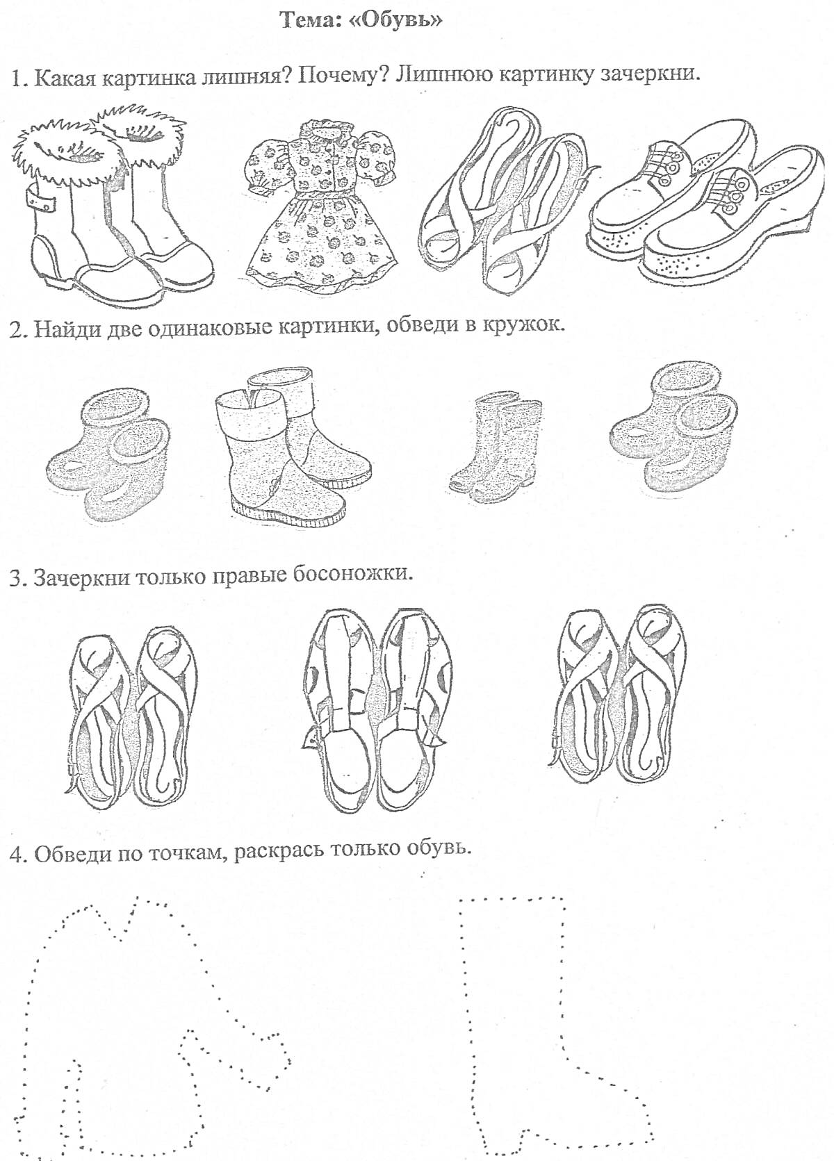 На раскраске изображено: Обувь, Босоножки, Туфли, Ботинки, Кроссовки, Обувь для детей, Развивающие задания