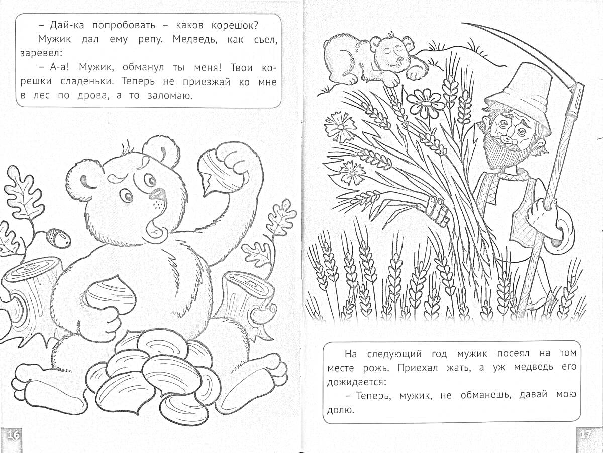 На раскраске изображено: Медведь, Репа, Коса, Деревья, Поле, Серп
