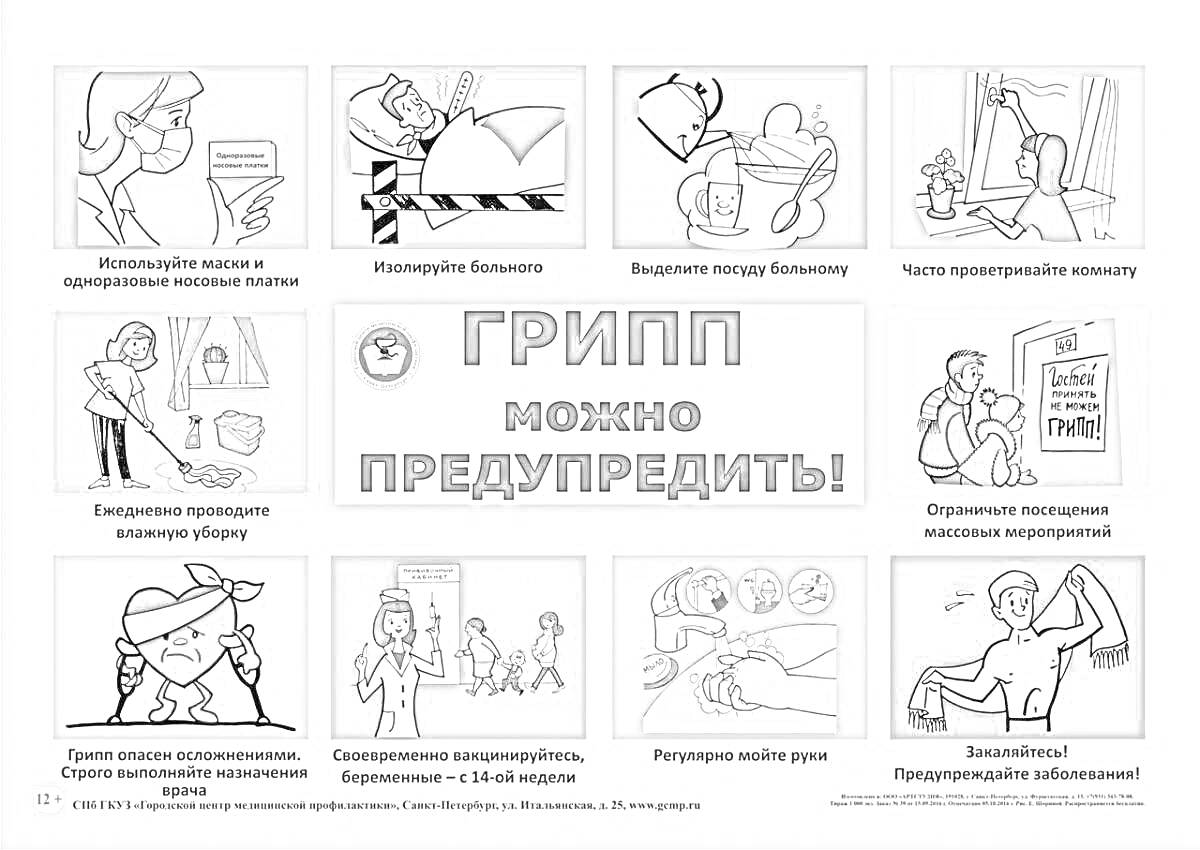 На раскраске изображено: Грипп, Профилактика, ОРВИ, Маска, Витамины, Мытье рук, Вакцинация, Уборка, Здоровый образ жизни