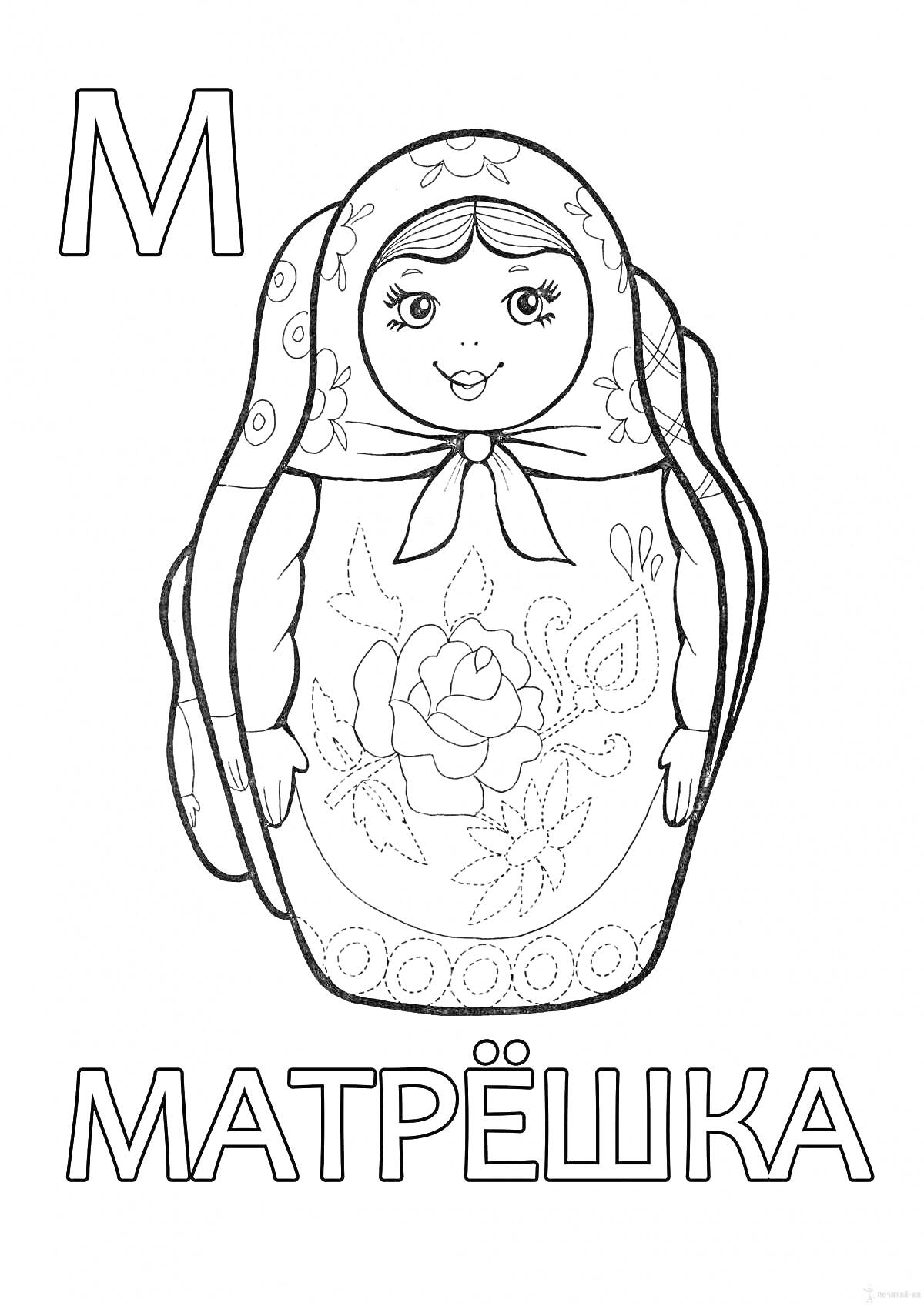 На раскраске изображено: Матрёшка, 5 лет, 6 лет, Цветочный узор, Буква М, Кукла, Развивающие задания
