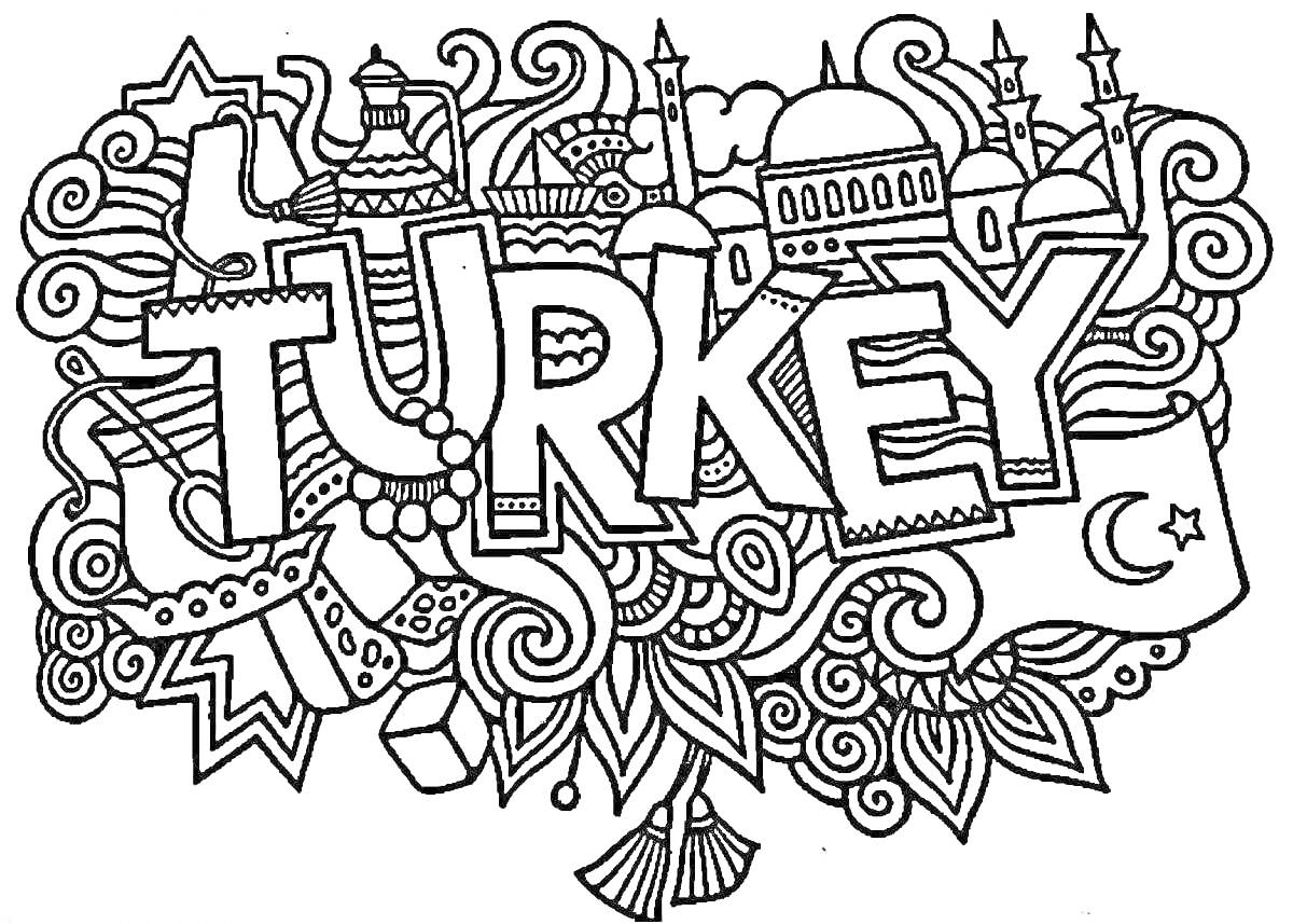 Раскраска Турция, с изображением зданий с куполами и минаретами, флаг Турции с полумесяцем и звездой, декоративные узоры, мечеть