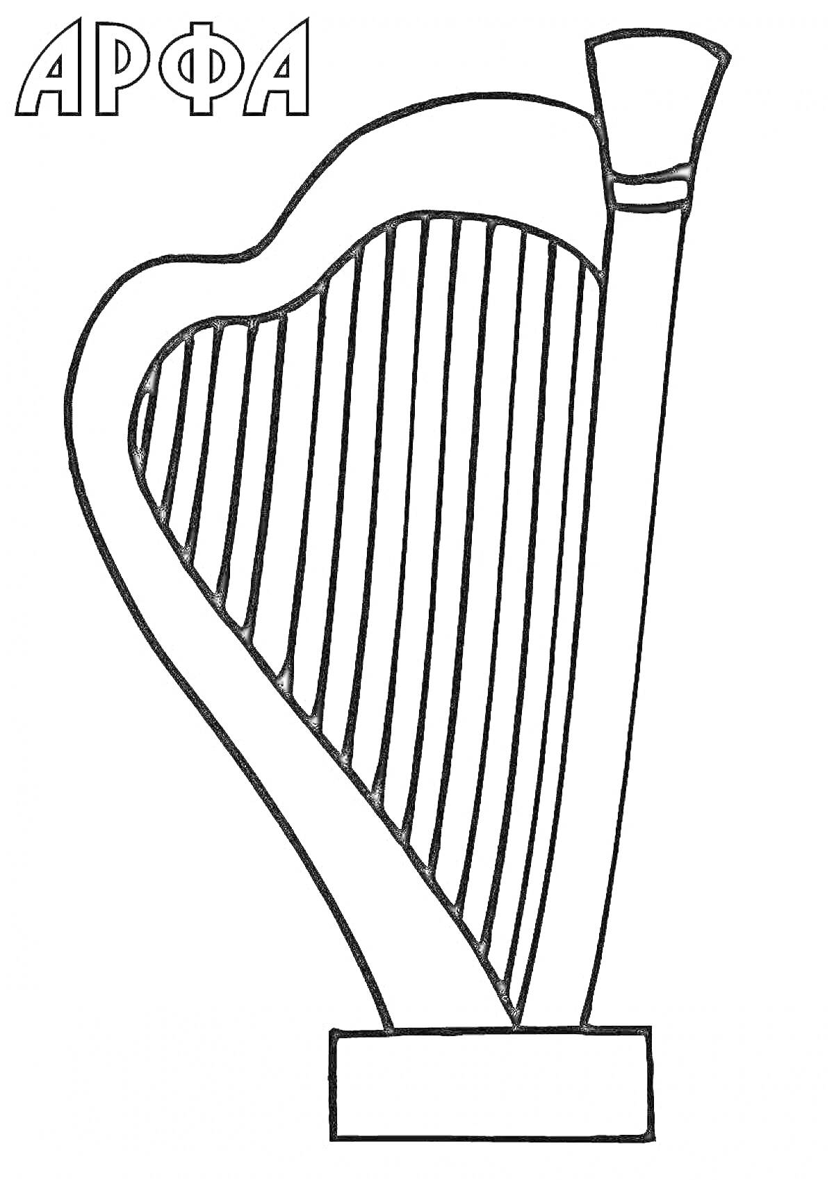 На раскраске изображено: Арфа, Музыкальный инструмент, Струны, Музыка, Для детей