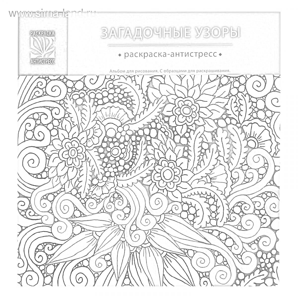 На раскраске изображено: Антистресс, Узоры, Заголовок, Цветы, Листья, Завитки