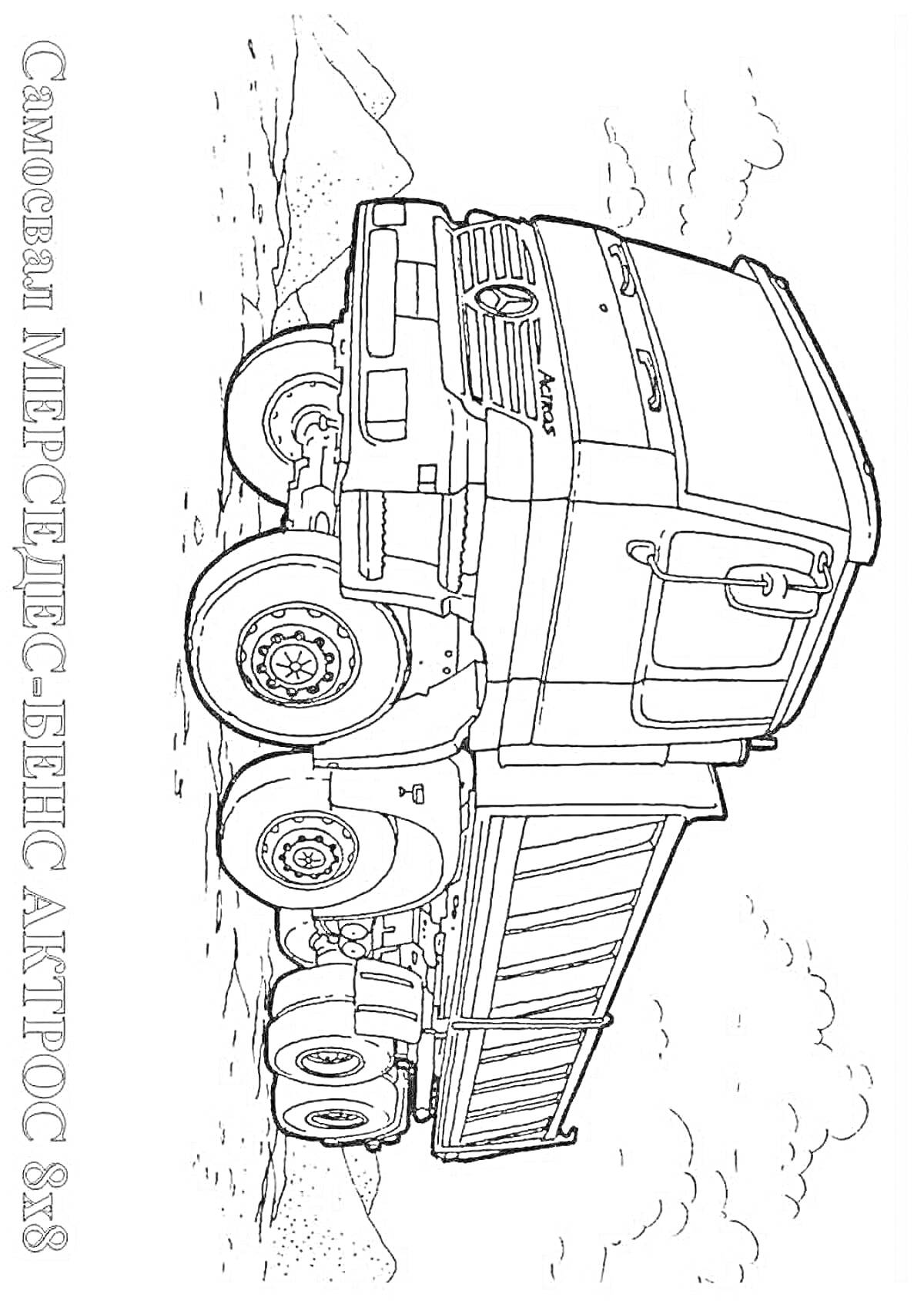 Раскраска Самосвал Мерседес-Бенц Актрос 8x8 с грязными колесами на дороге, с горами и облаками на заднем плане.