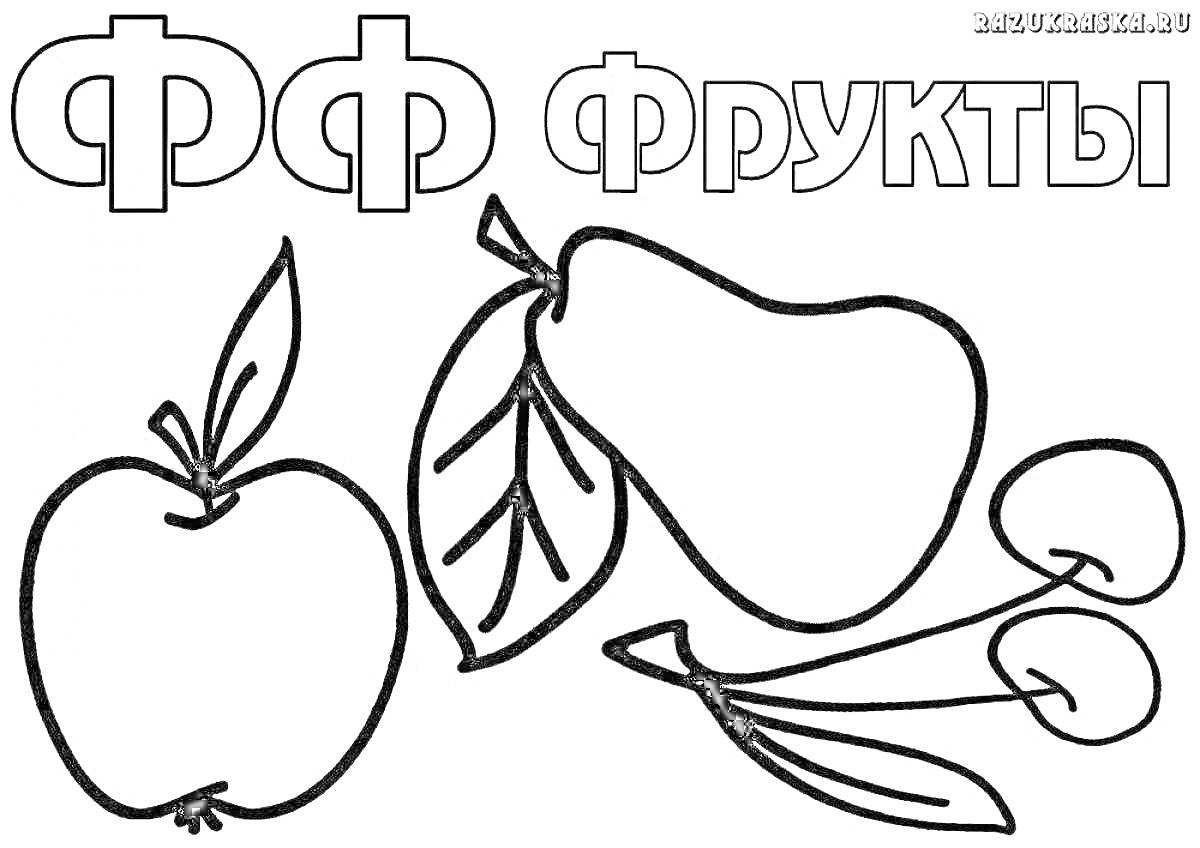 Раскраска Буква Ф с фруктами: яблоко, груша, вишня