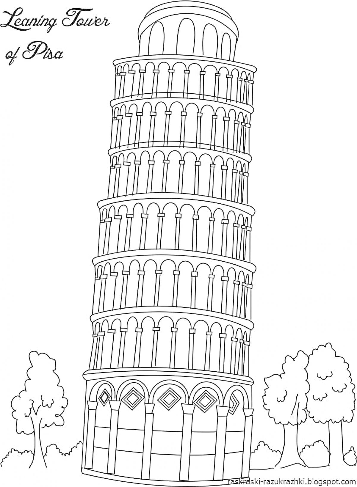 На раскраске изображено: Пизанская башня, Италия, Архитектура, Наклонная башня, Деревья, Природа