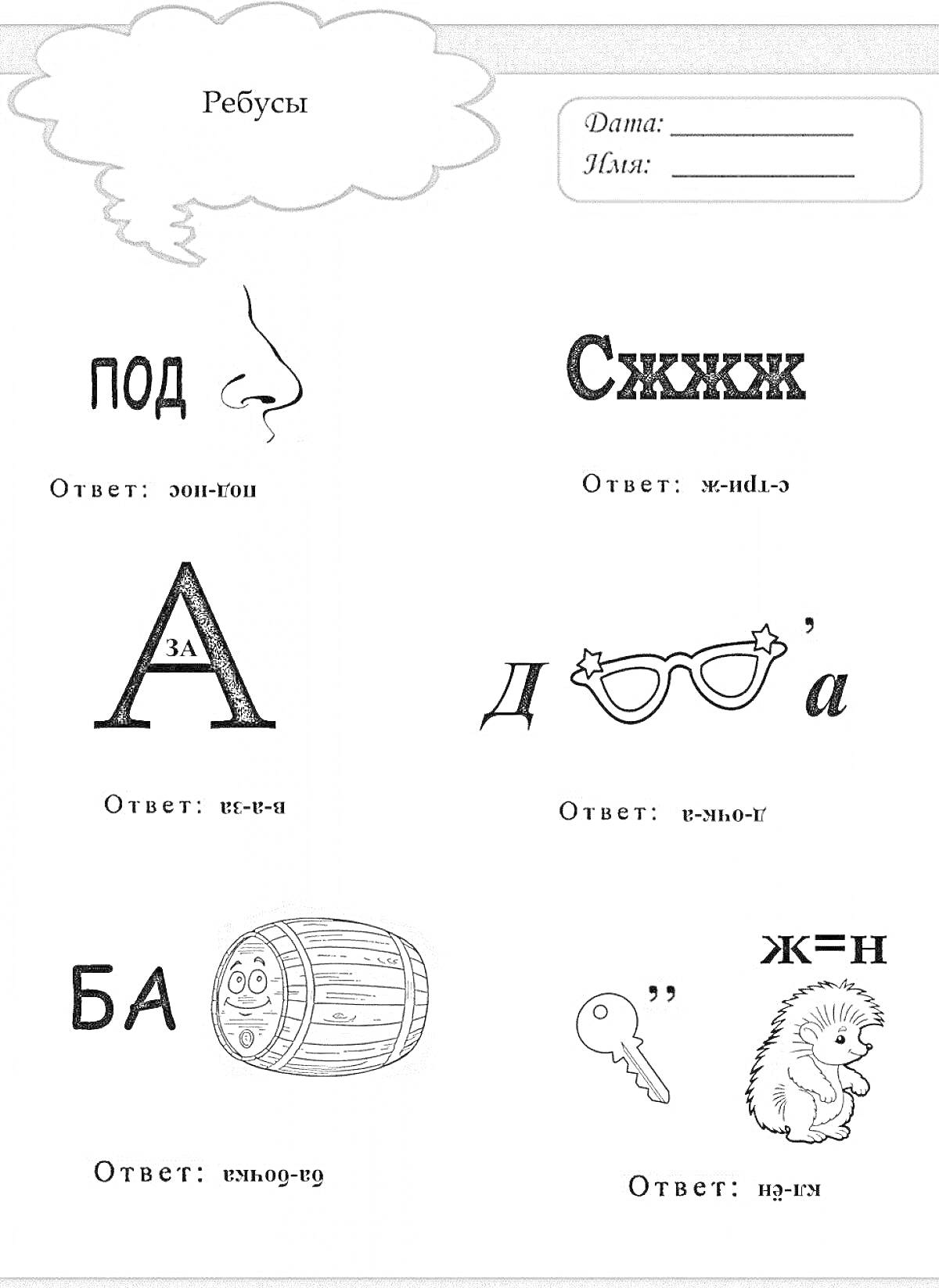 На раскраске изображено: Ребусы, Обучение, Ответы, Слова, Буквы, Предметы, Решение