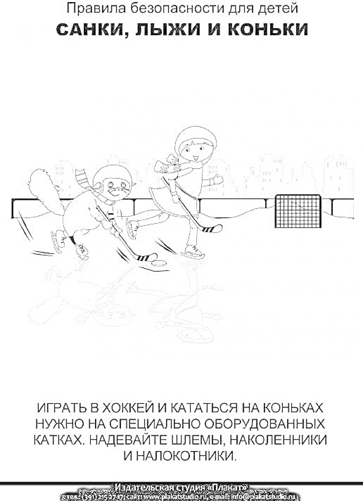 Раскраска Дети играют в хоккей на специальном оборудованном катке в шлемах и защитной экипировке