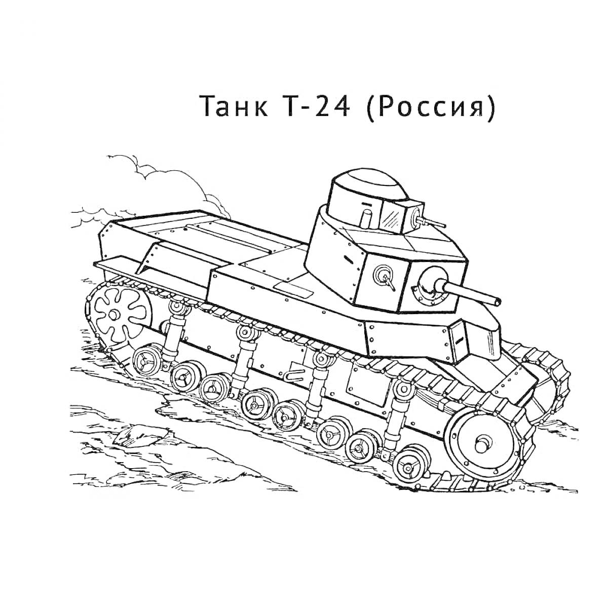 Раскраска Танк Т-24 (Россия), движущийся по пересеченной местности