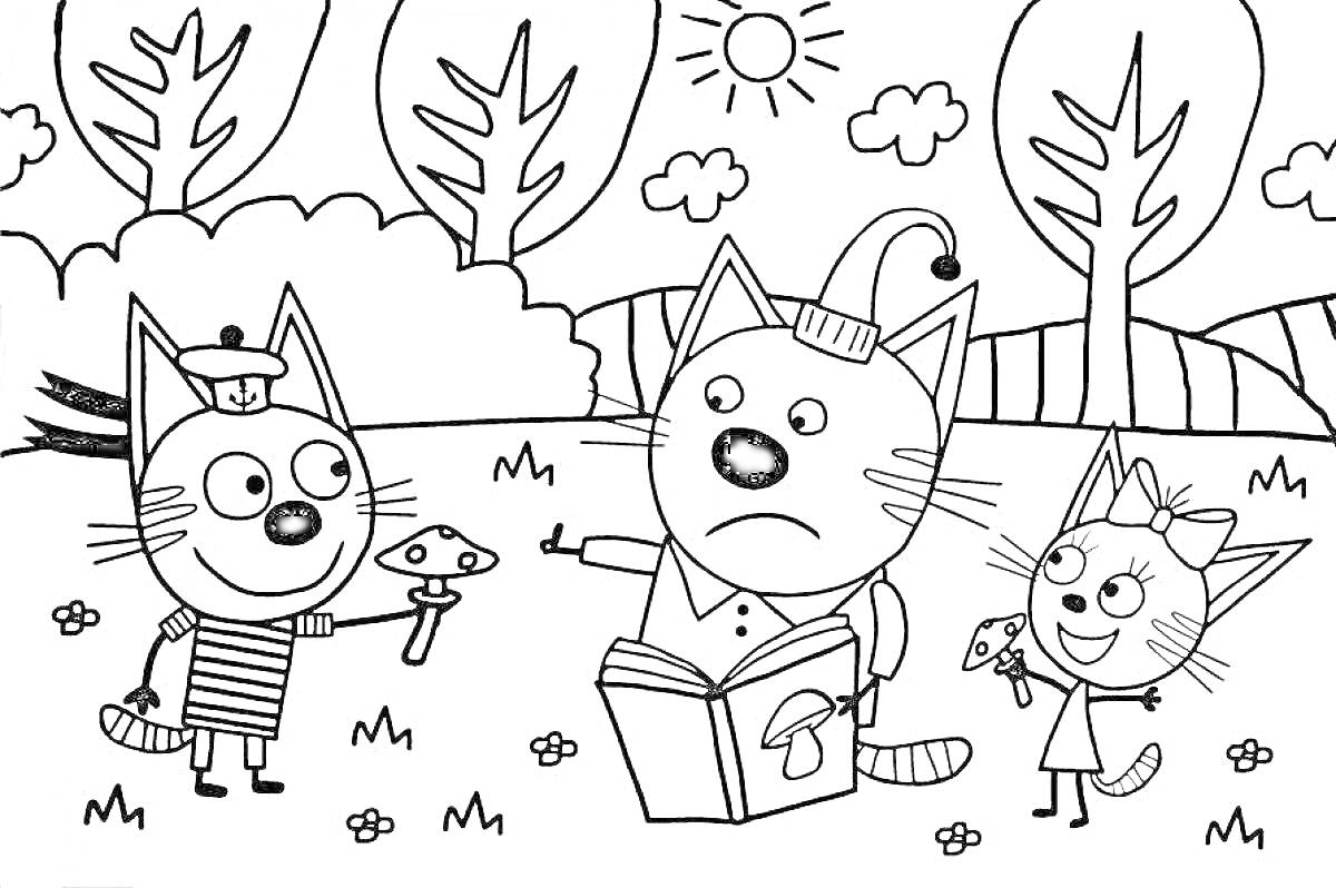 Раскраска Котэ мультик - три кота с грибом и книгой на поляне с деревьями и солнцем