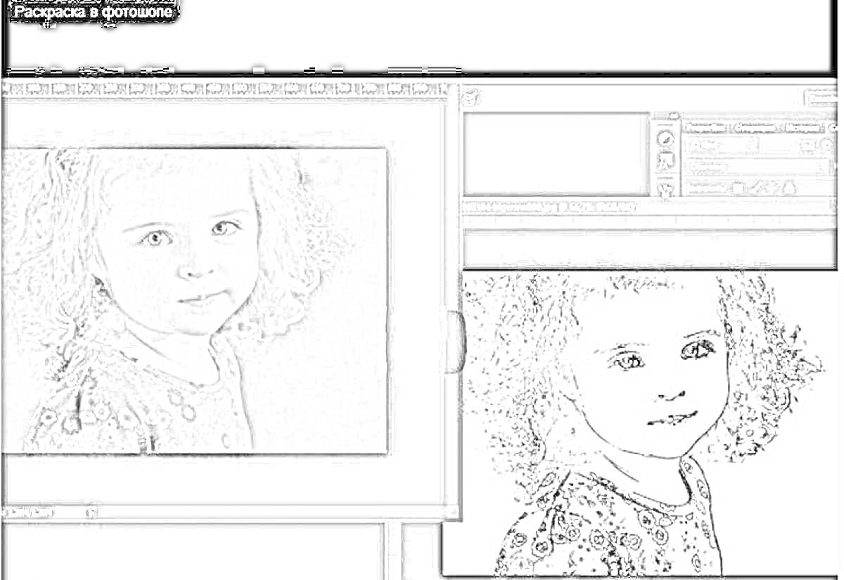 Раскраска Преобразование фотографии девочки с кудрявыми волосами в черно-белую раскраску в графическом редакторе