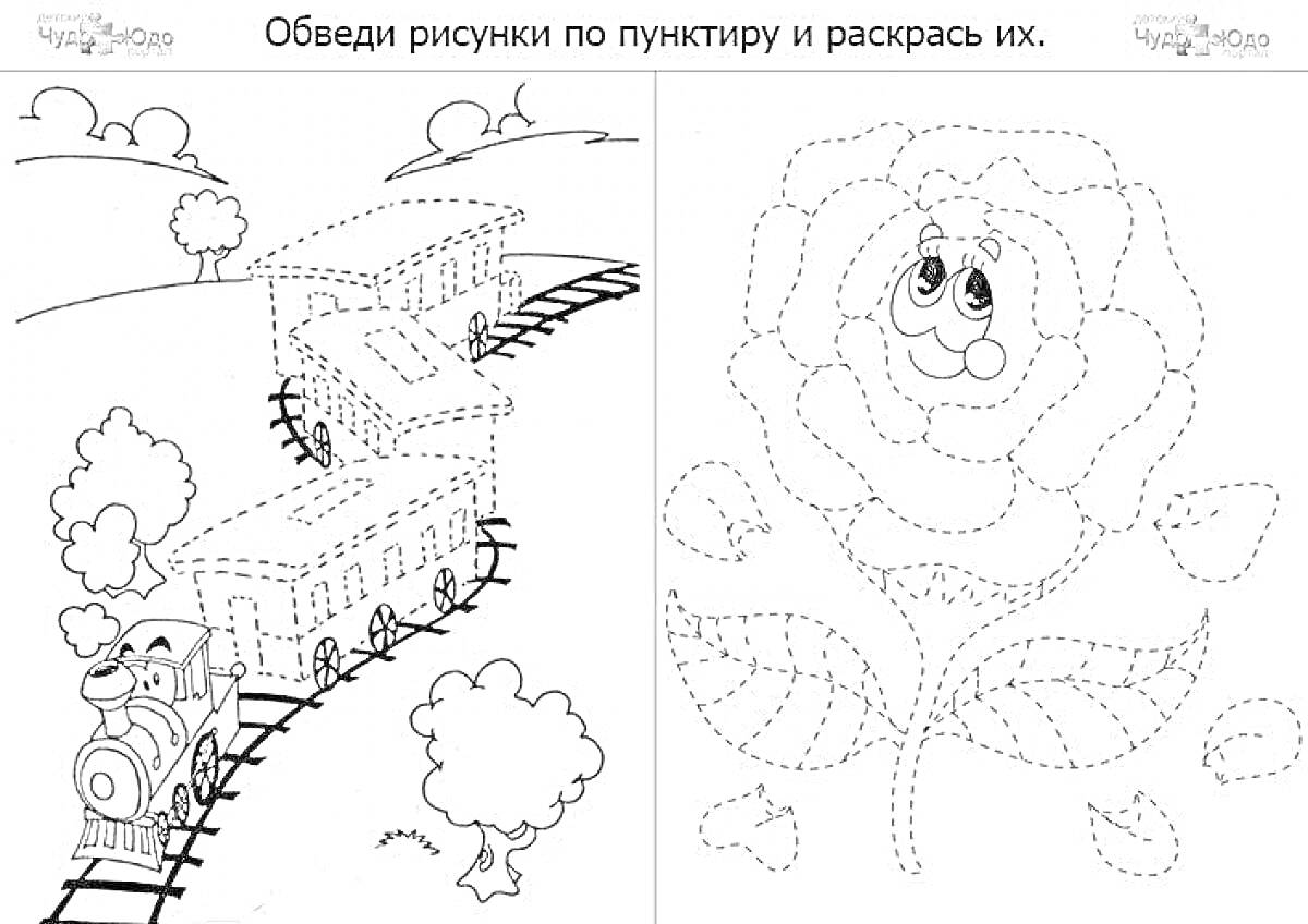 Раскраска Паровозик на железной дороге с домиками, деревья и облака; цветок роза с лицом