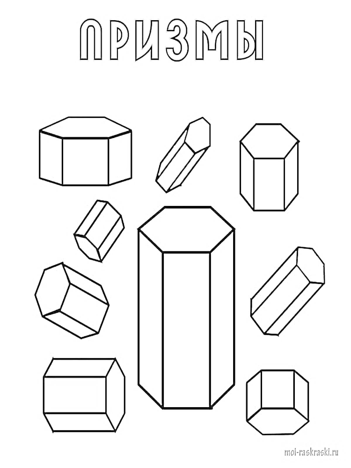 Раскраска Призмы, девять разных призм