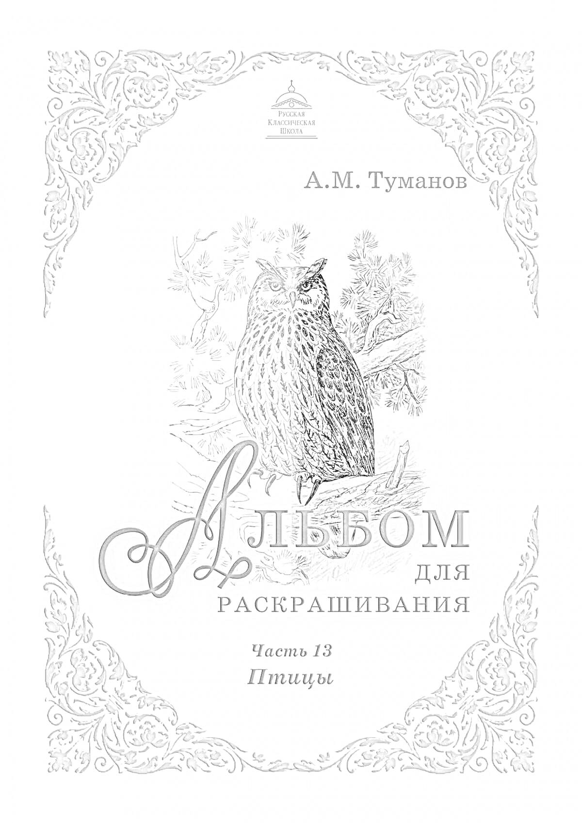 Раскраска Альбом для раскрашивания. Часть 13. Птицы. На обложке изображена сова на ветке и декоративные узоры.