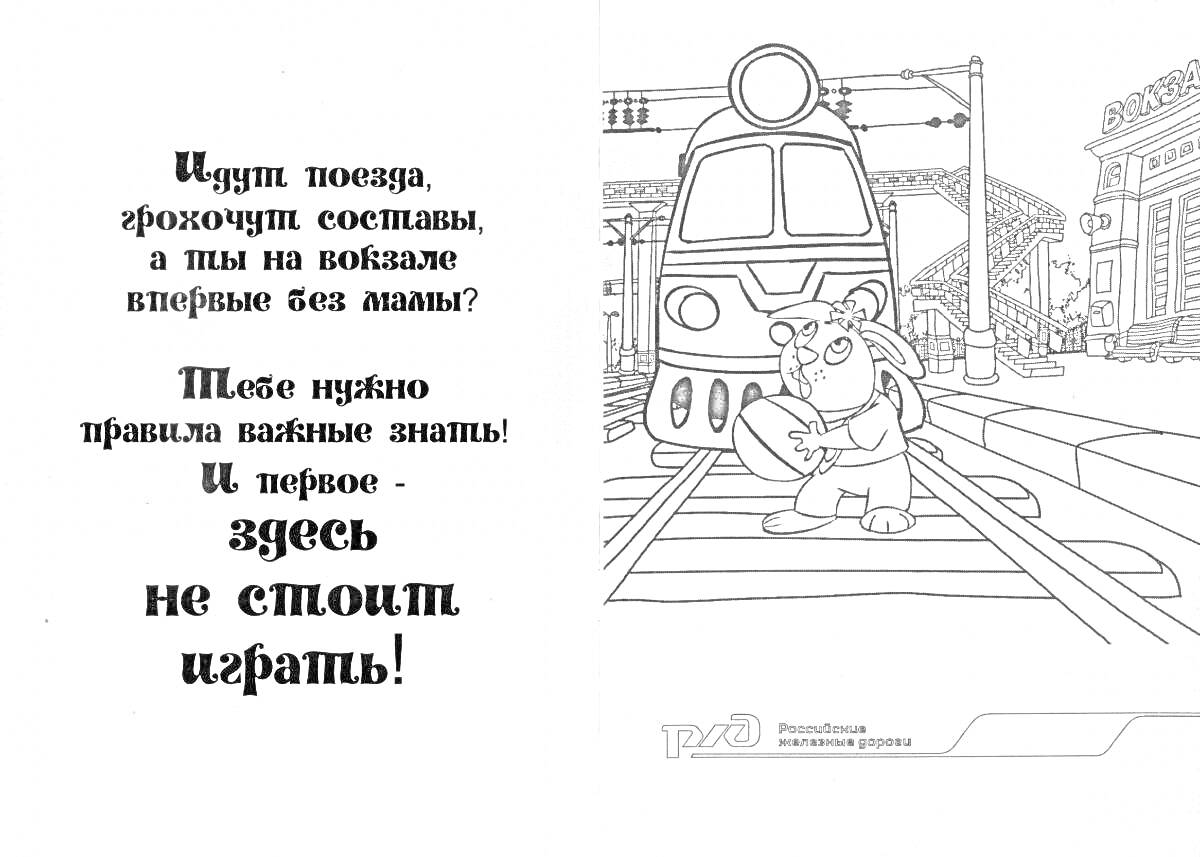 Раскраска Предупреждение о правилах поведения на железнодорожных путях: поезд, ребенок с книгой, железнодорожные пути.