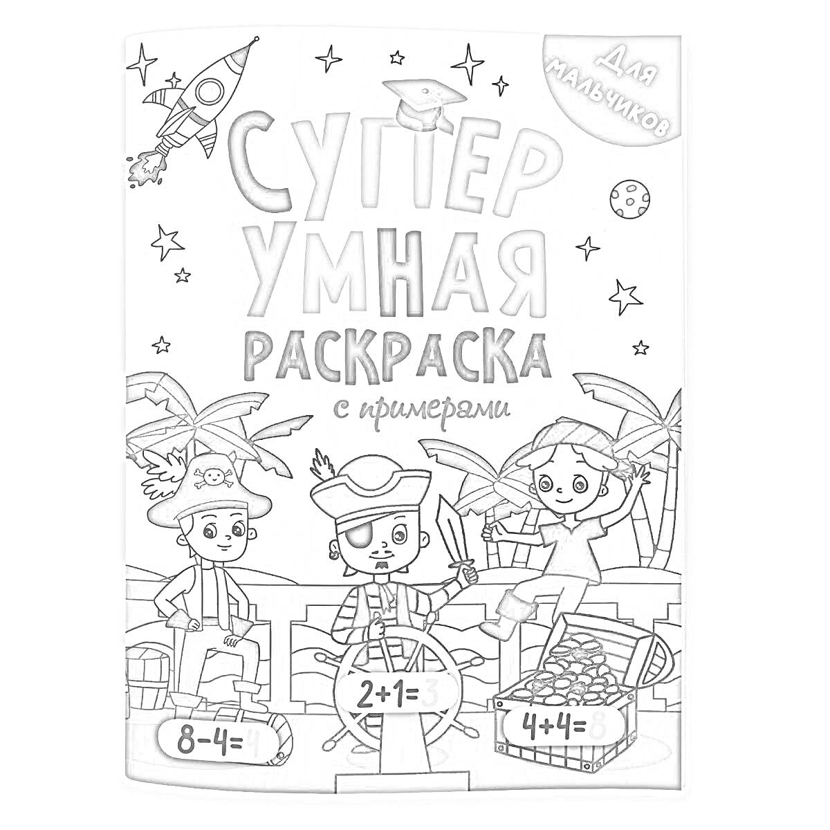 На раскраске изображено: Пираты, Пальмы, Звезды, Ракета, Примеры, Математика