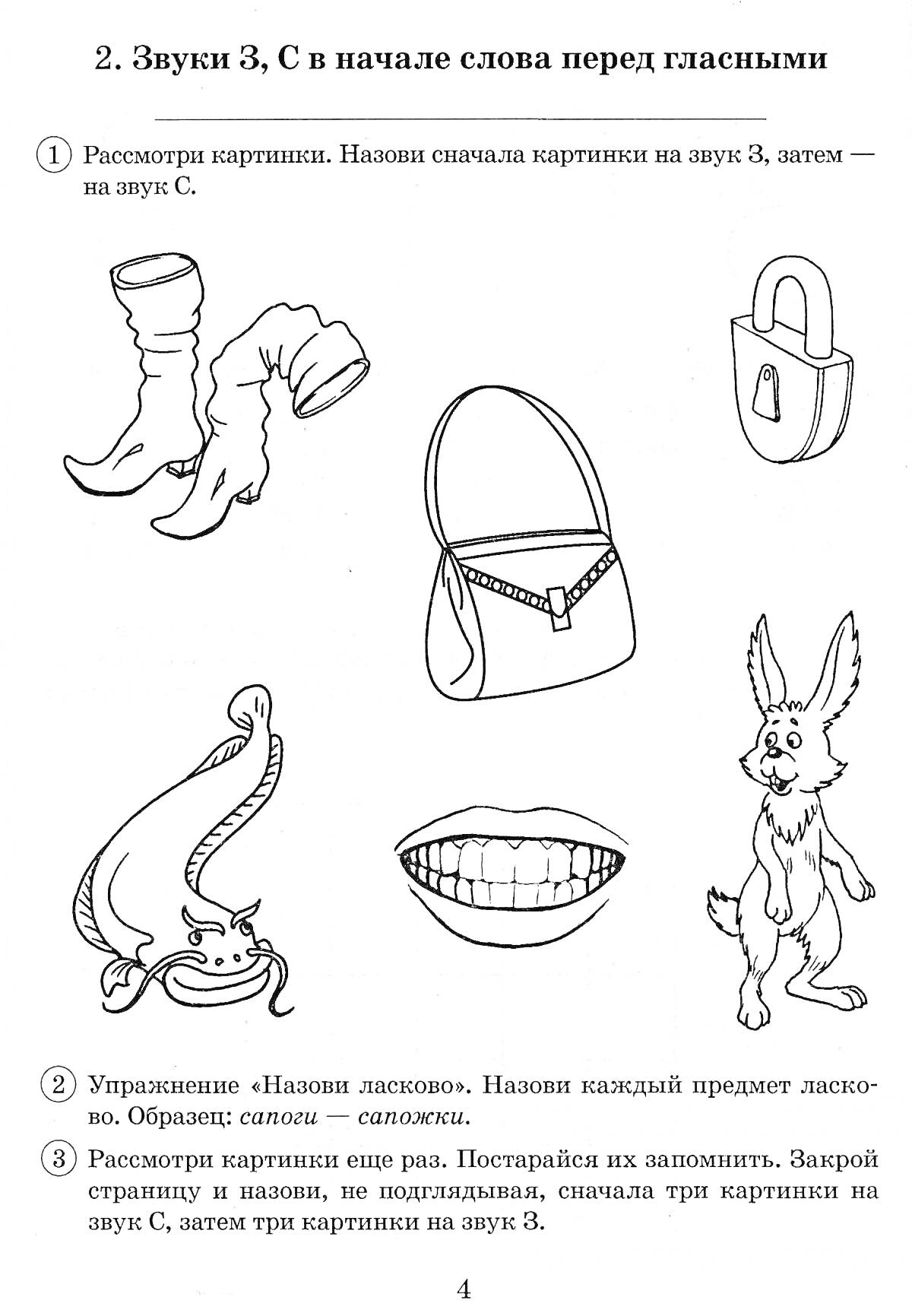 Раскраска Страница с заданиями про звуки З и С, содержащая нарисованные сапоги, шляпу, губы, кролика и сумку
