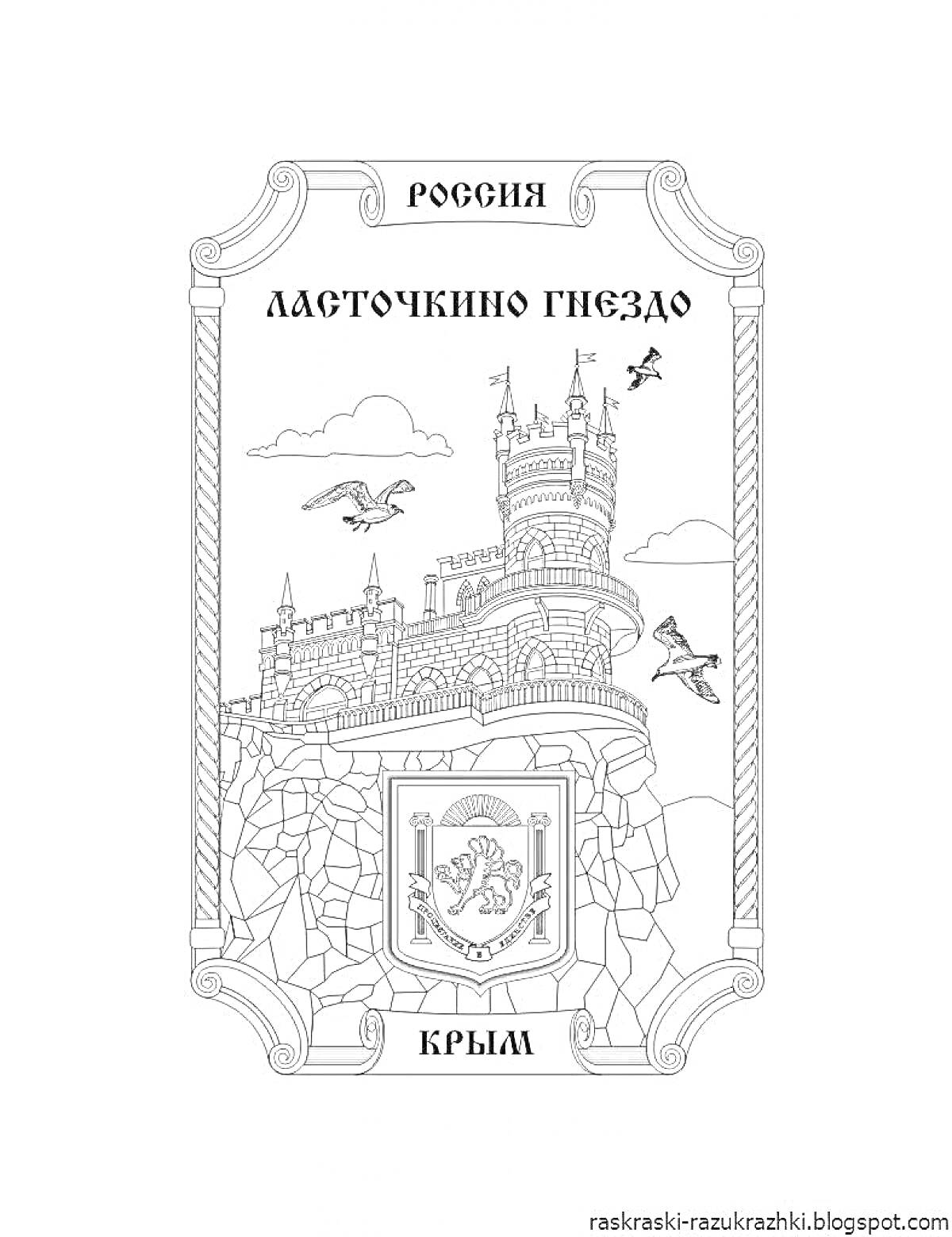 На раскраске изображено: Ласточкино гнездо, Россия, Крым, Замок, Небо, Архитектура