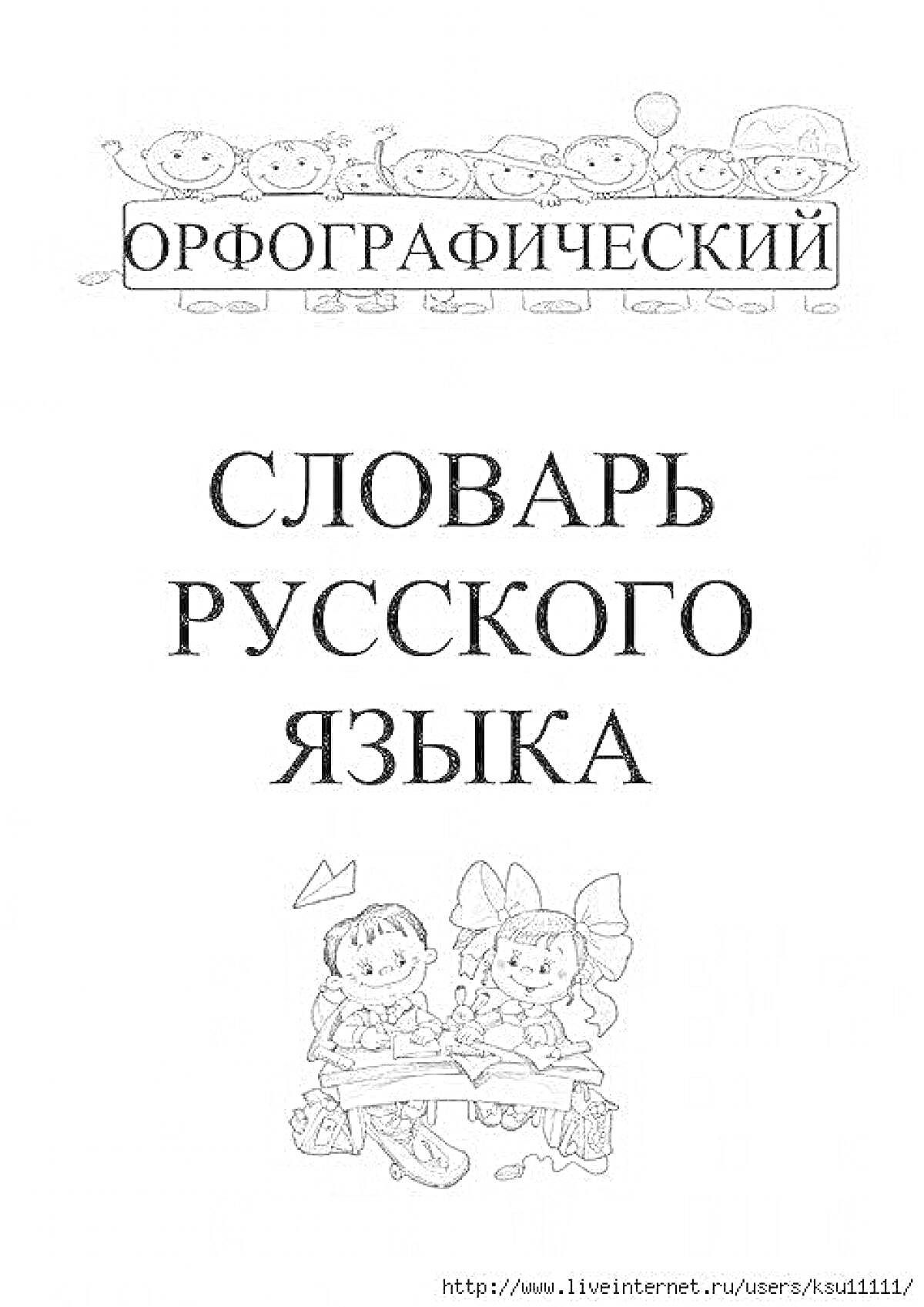 Орфографический словарь русского языка с детьми, рисующими за партой