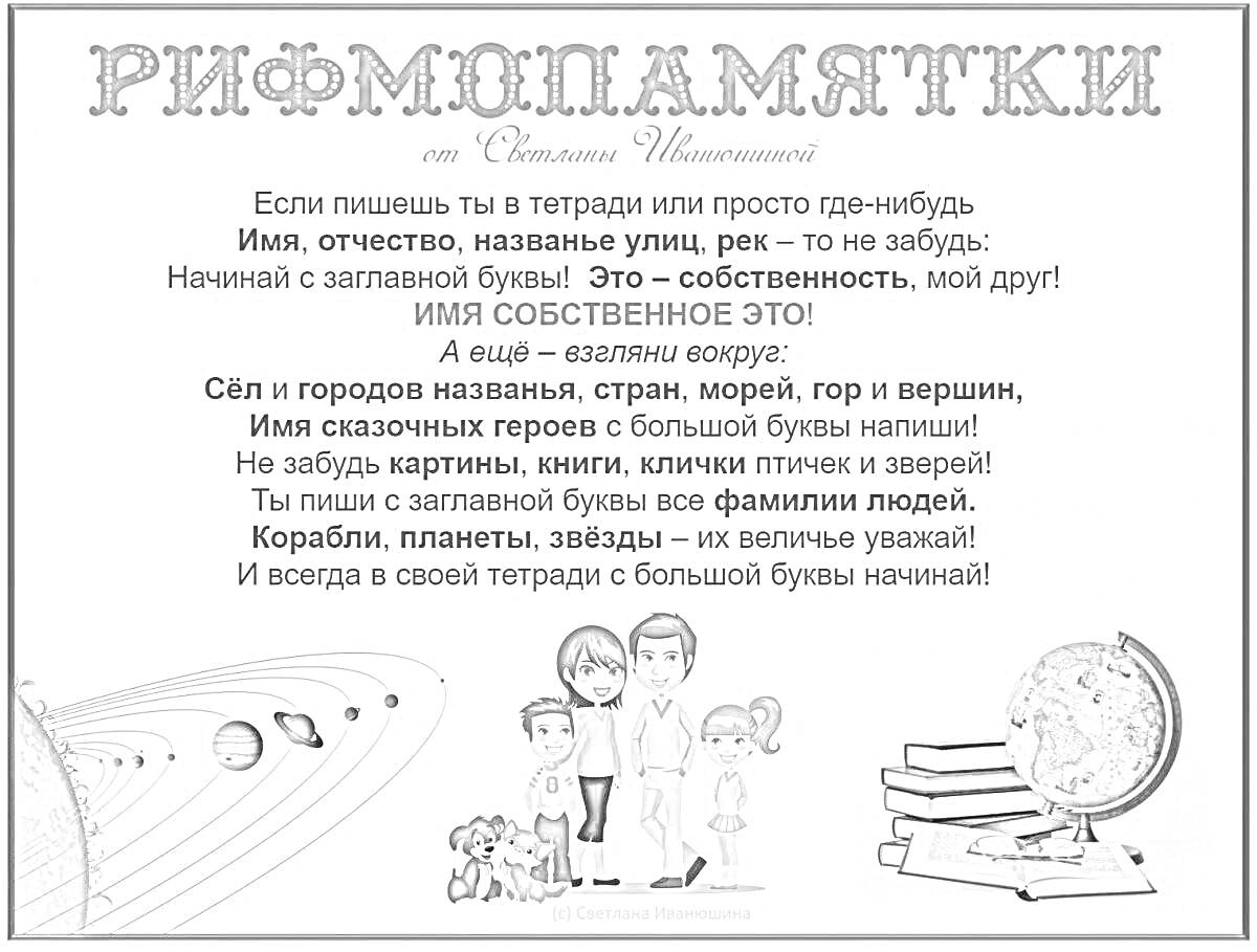 На раскраске изображено: Имена собственные, Заглавная буква, Стихотворение, Память, Группа людей, Глобус, Техника, Учеба