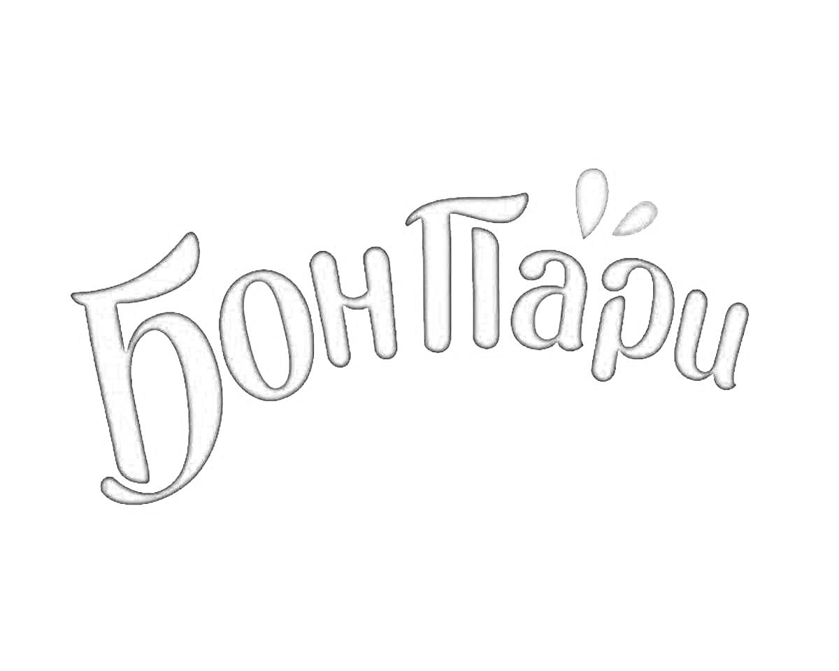 Раскраска Логотип BonPari с каплей