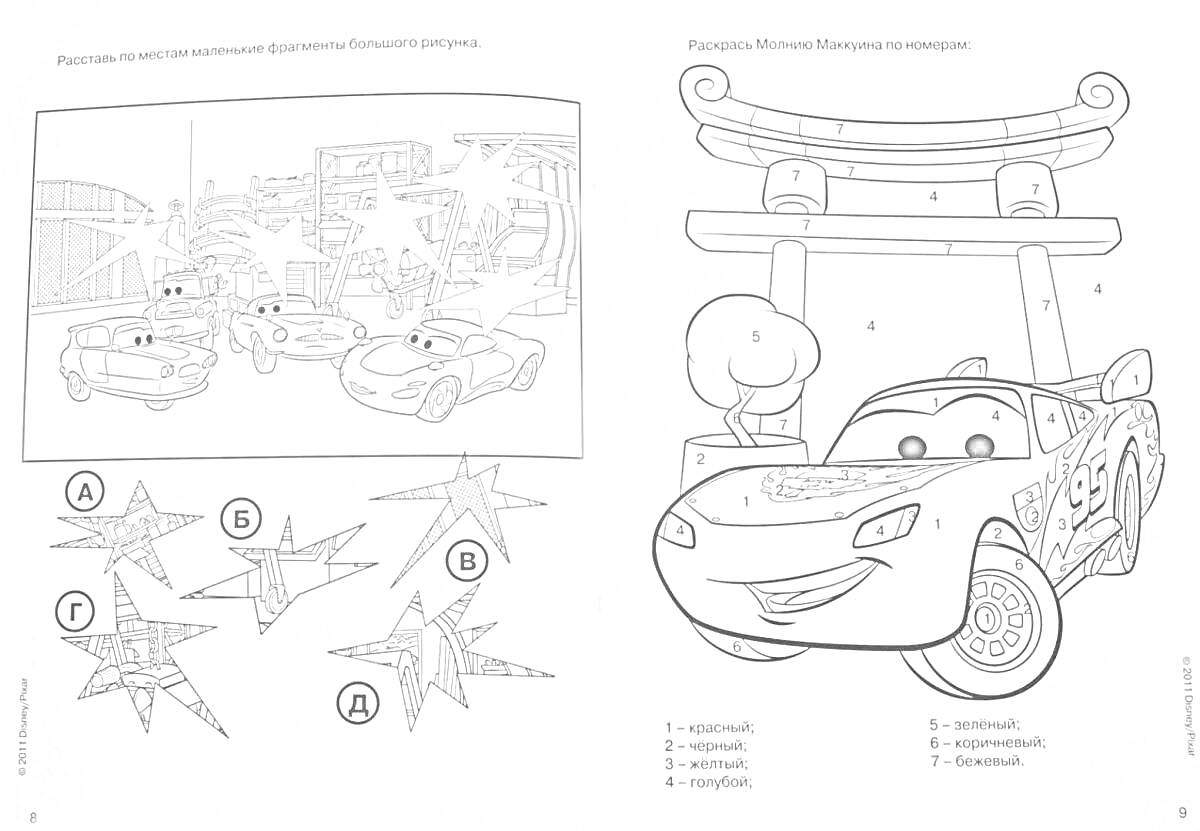 На раскраске изображено: По номерам, Звезды, Ворота, 5 лет, 6 лет, Для детей, Мультяшные машины