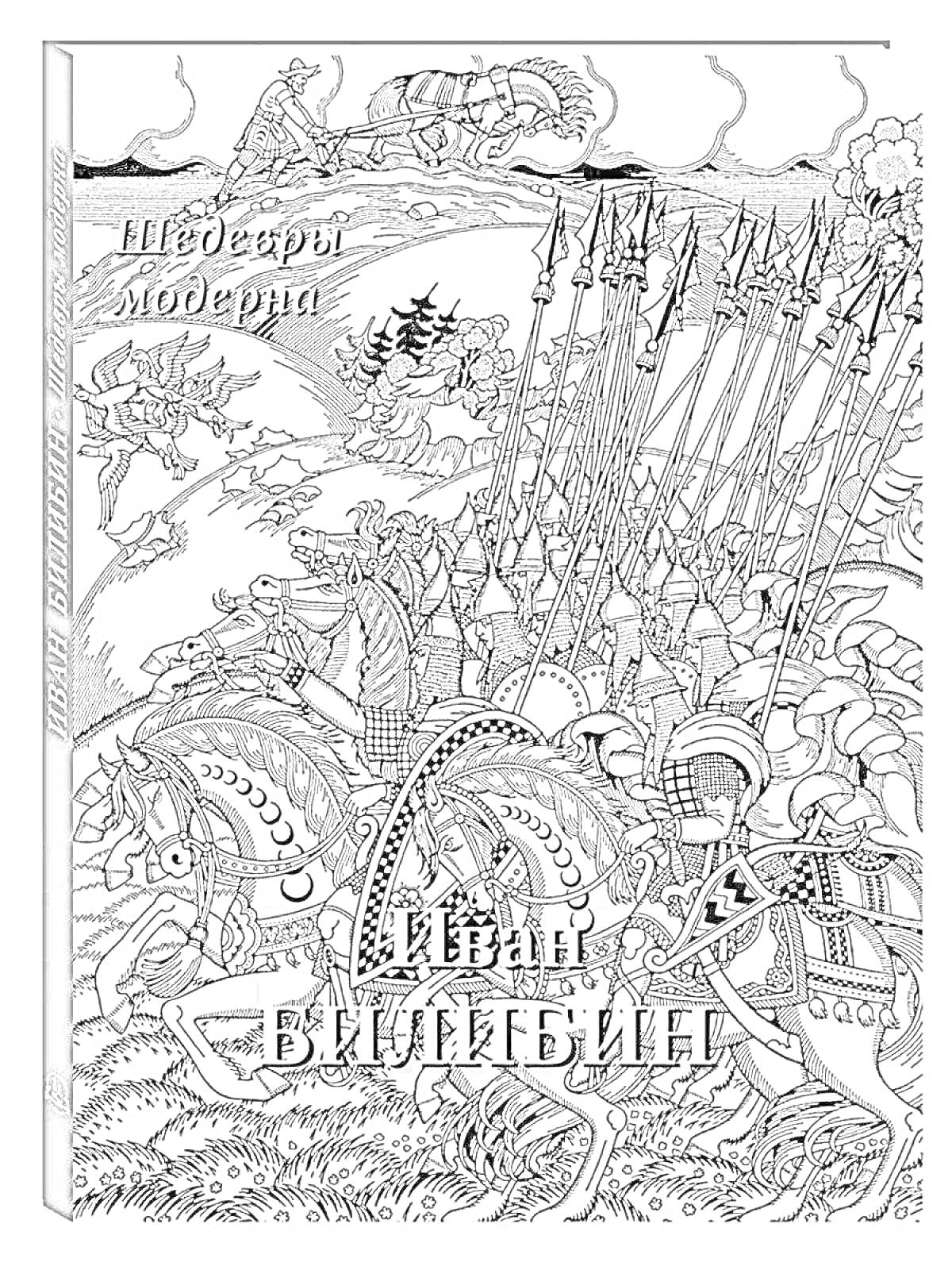 Раскраска Микула Селянинович против воинов, лес, поле, конные воины, лошади, война, мечи, копья, предводитель, доспехи