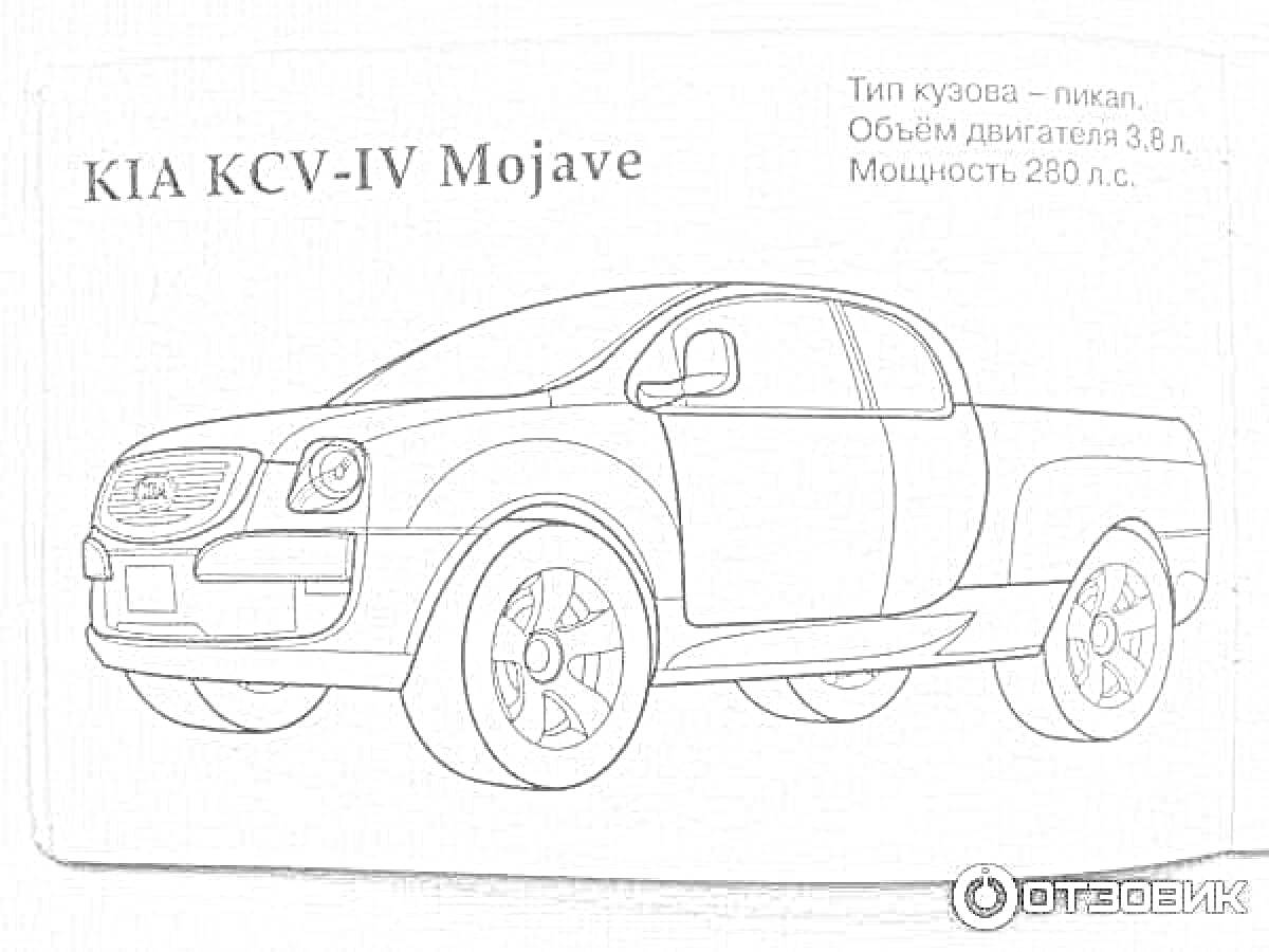 Раскраска KIA KCV-IV Mojave, пикап, объем двигателя 3.8 л, мощность 280 л.с.