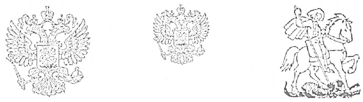 На раскраске изображено: Герб России, Двуглавый орел, Георгий Победоносец